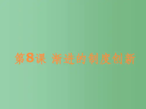 高中历史 第8课 英国的制度创新课件5 岳麓版必修1