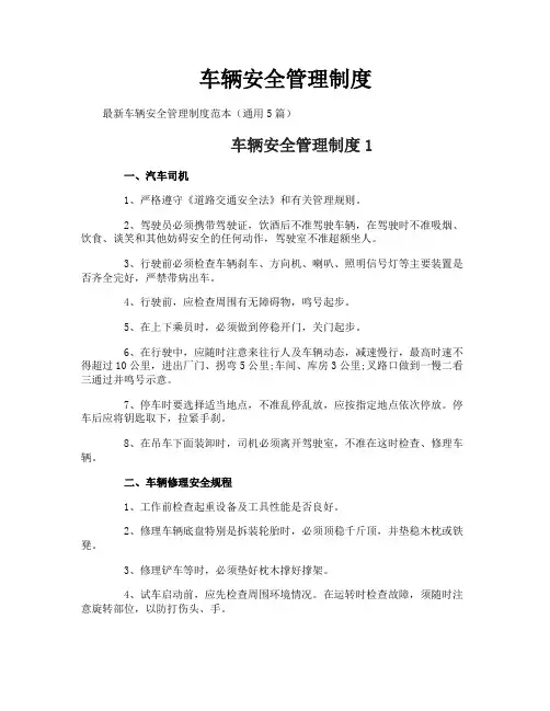 车辆安全管理制度