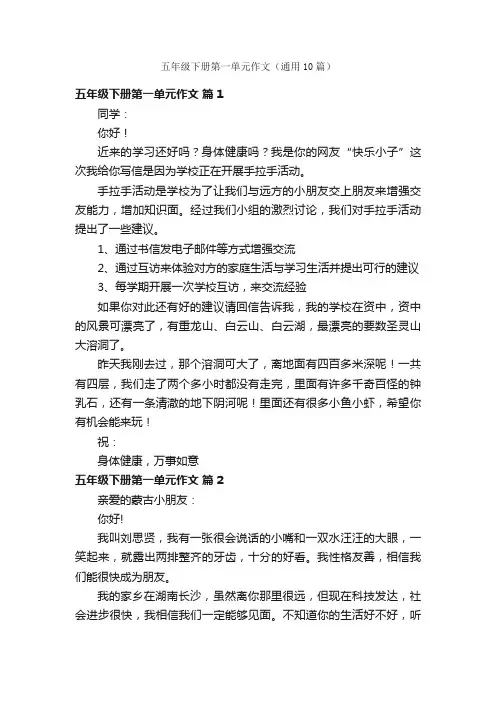 五年级下册第一单元作文（通用10篇）