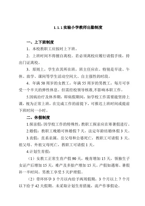 实验小学教师出勤制度