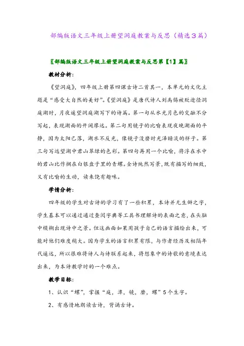 部编版语文三年级上册望洞庭教案与反思(精选3篇)