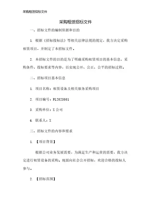 采购租赁招标文件