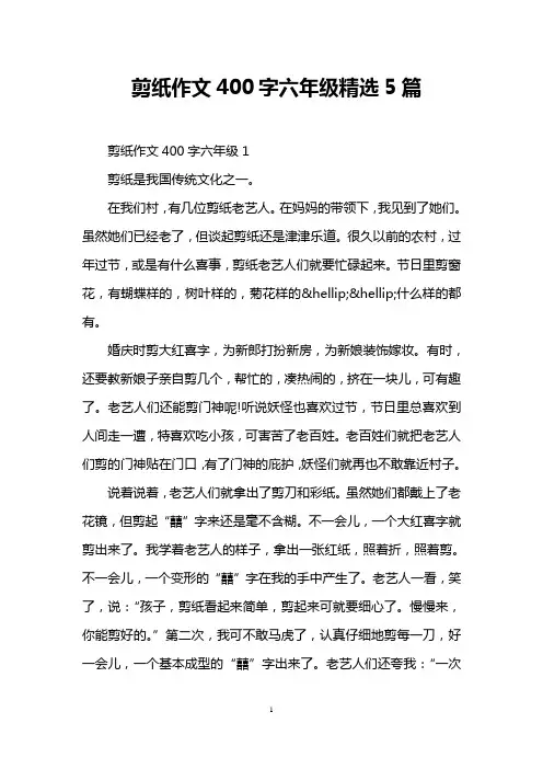 剪纸作文400字六年级精选5篇
