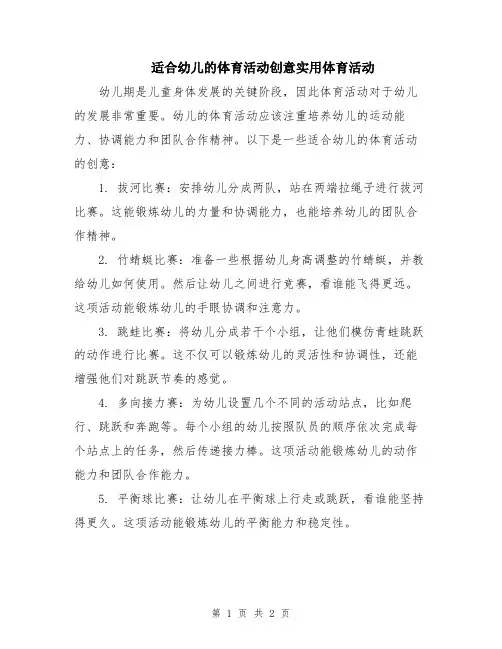 适合幼儿的体育活动创意实用体育活动