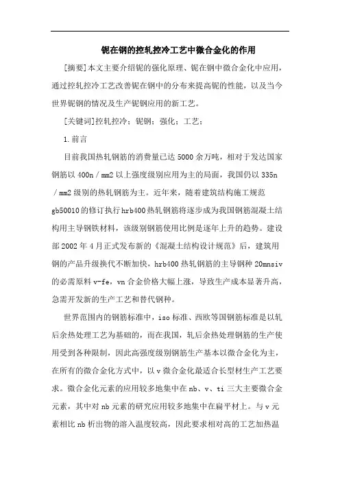 铌在钢的控轧控冷工艺中微合金化的作用