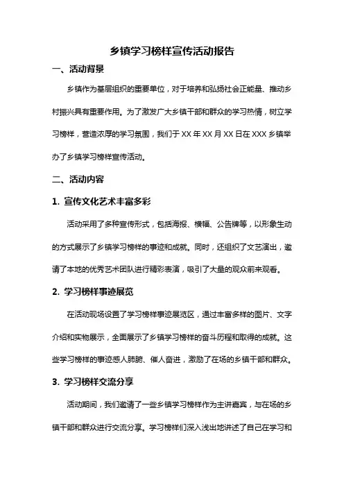 乡镇学习榜样宣传活动报告