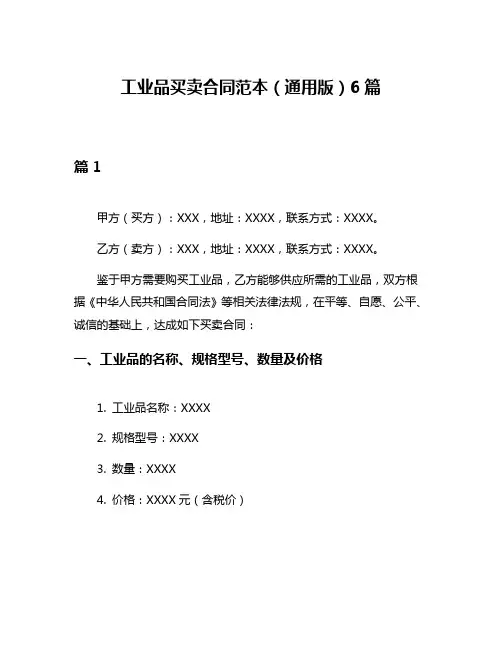 工业品买卖合同范本(通用版)6篇