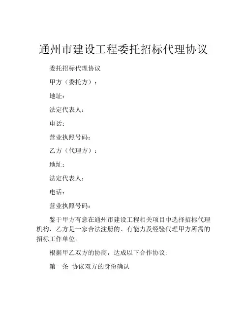 通州市建设工程委托招标代理协议 (6)