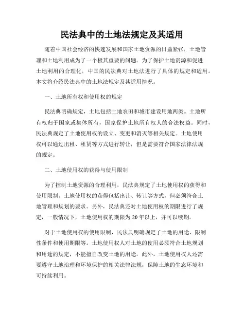 民法典中的土地法规定及其适用