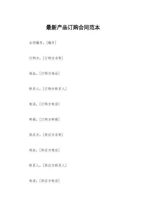 最新产品订购合同范本