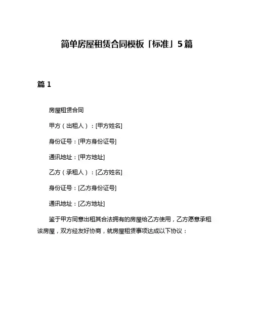简单房屋租赁合同模板「标准」5篇