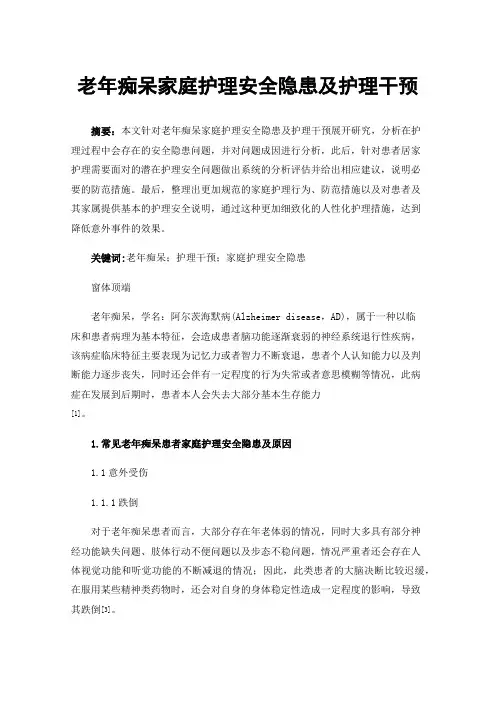 老年痴呆家庭护理安全隐患及护理干预