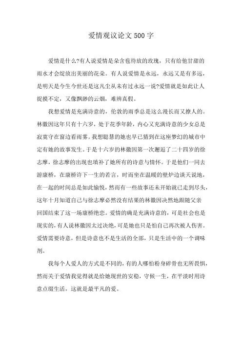 爱情观议论文500字