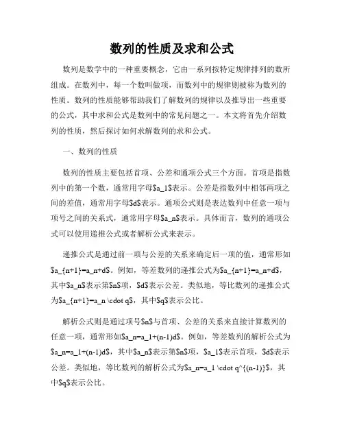 数列的性质及求和公式