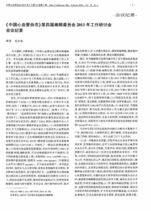 《中国心血管杂志》第四届编辑委员会2013年工作研讨会会议纪要