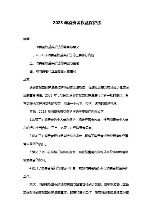 2023年消费者权益保护法