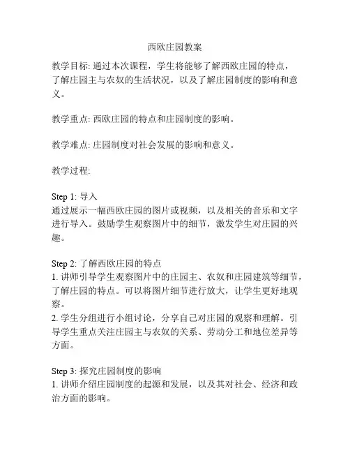西欧庄园教案