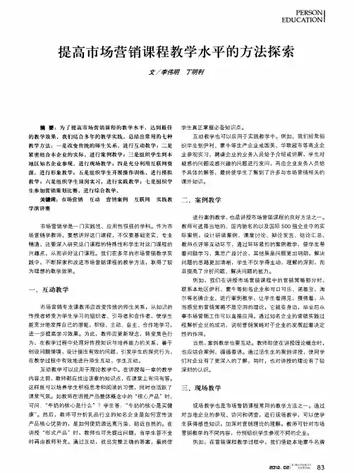 提高市场营销课程教学水平的方法探索