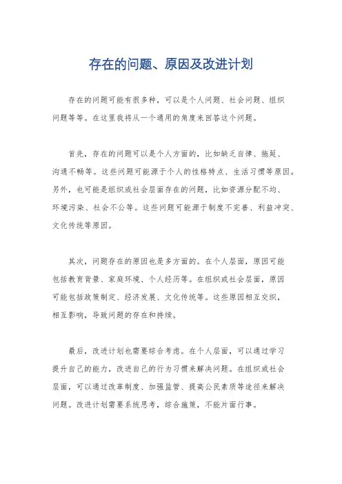存在的问题、原因及改进计划