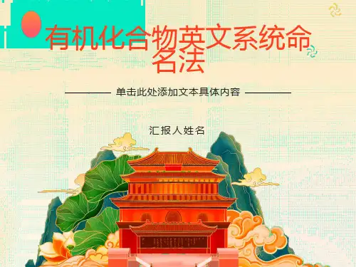 有机化合物英文系统命名法