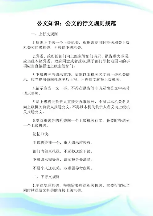 公文知识：公文的行文规则规范.doc