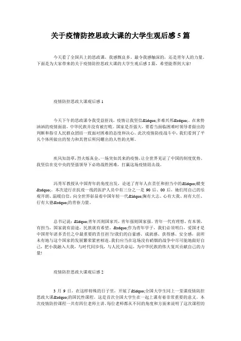 关于疫情防控思政大课的大学生观后感5篇