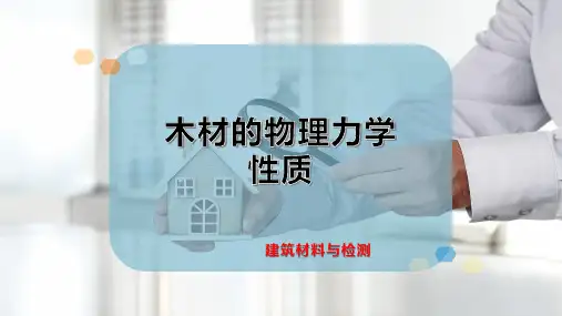 木材的物理力学性质