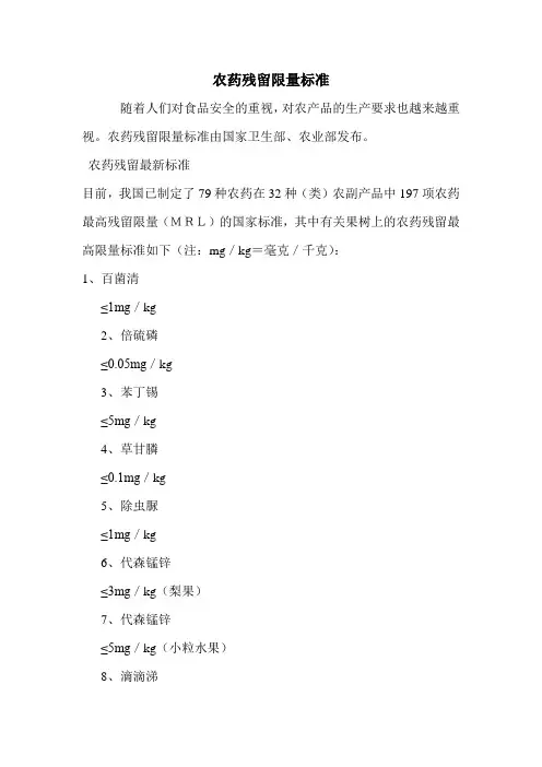农药残留限量标准