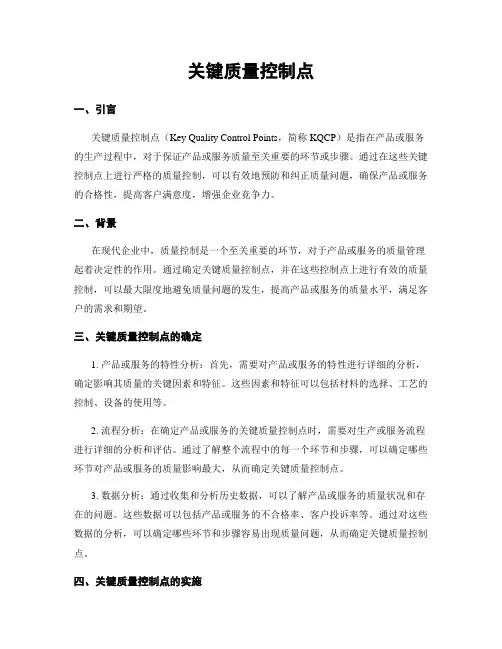 关键质量控制点