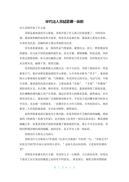 宋代诗人苏轼是哪一派的