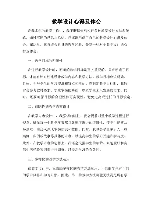 教学设计心得及体会