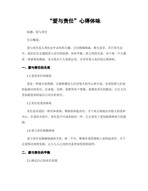 “爱与责任”心得体会