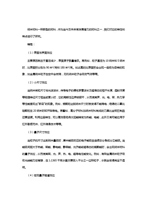 新型纳米材料的特点