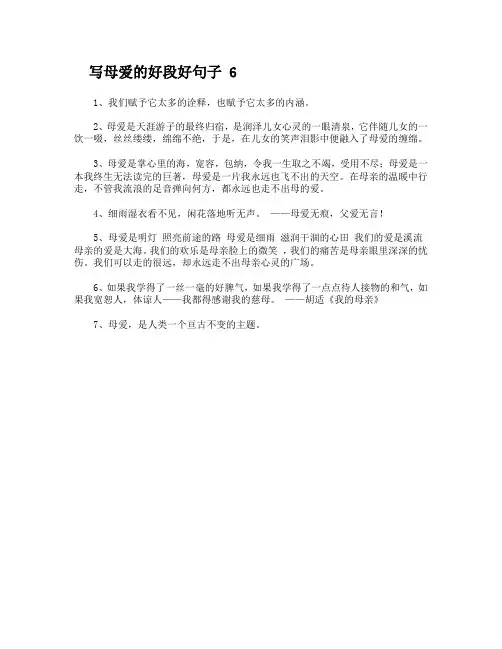 写母爱的好段好句子 6