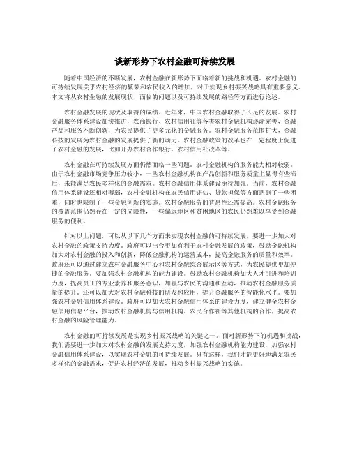 谈新形势下农村金融可持续发展