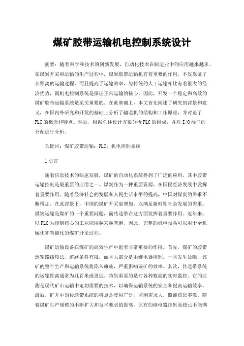 煤矿胶带运输机电控制系统设计