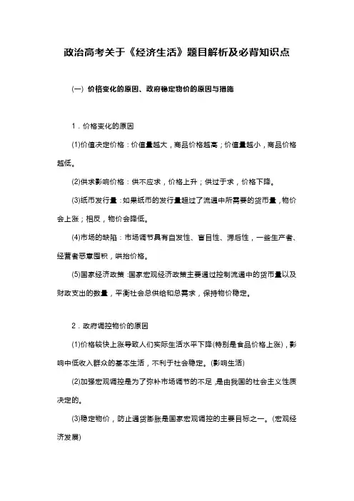 高考政治关于《经济生活》题目解析及必背知识点