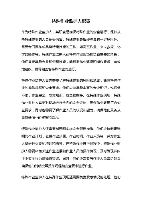 特殊作业监护人职责