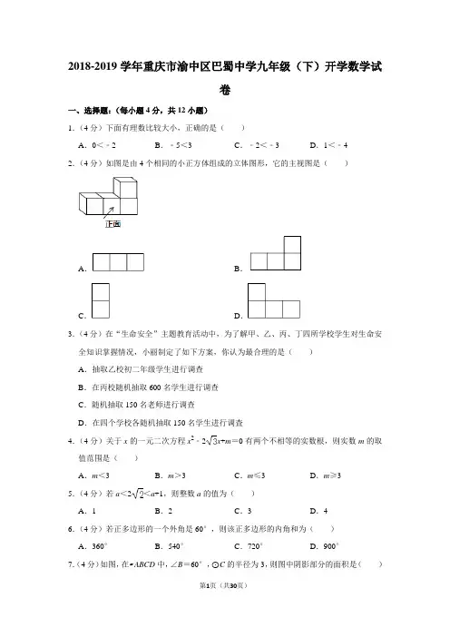 人教版初中数学九年级下册第一次月考试卷(重庆市渝中区