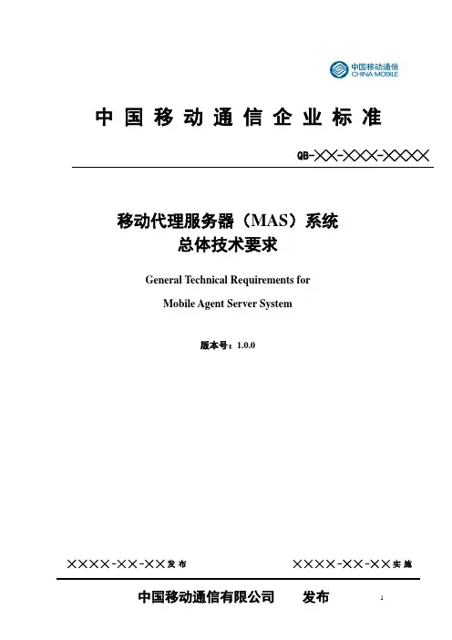 中国移动代理服务器(mas)系统总体技术要求v100.doc