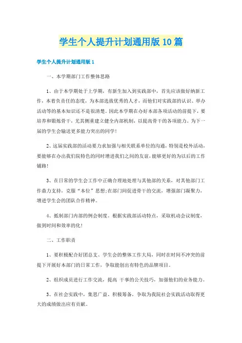 学生个人提升计划通用版10篇