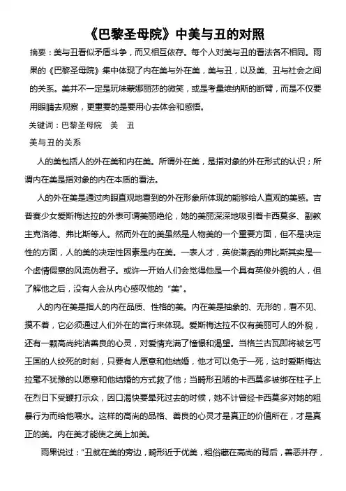 《巴黎圣母院》中美与丑的对照