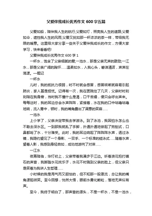 父爱伴我成长优秀作文600字五篇