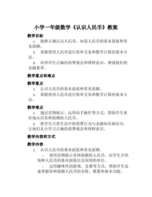 小学一年级数学《认识人民币》教案