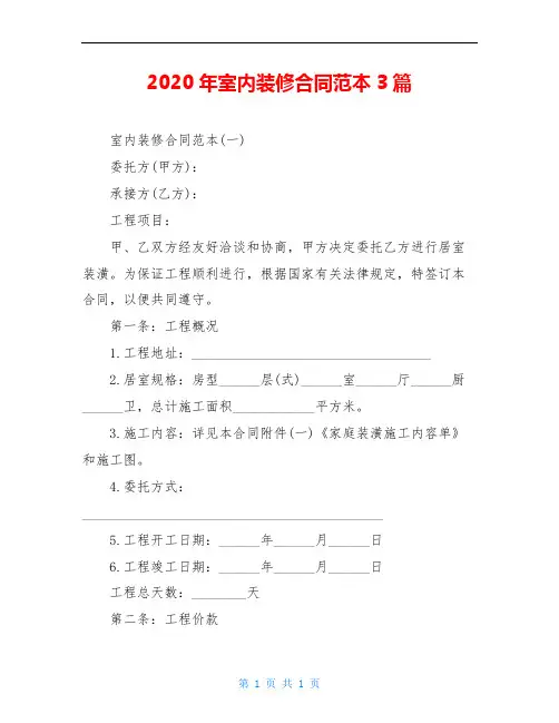 2020年室内装修合同范本3篇