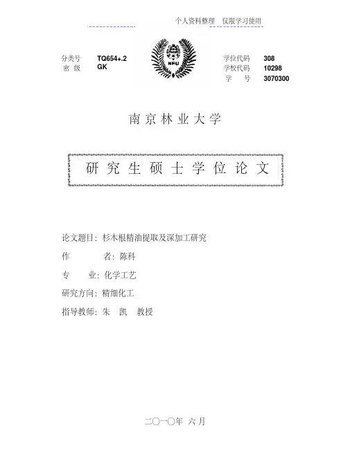 杉木根精油提取及深加工研究报告定稿
