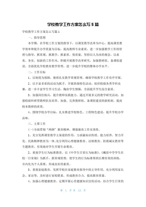 学校教学工作计划怎么写5篇