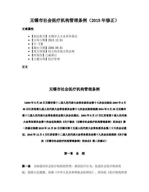 无锡市社会医疗机构管理条例（2015年修正）