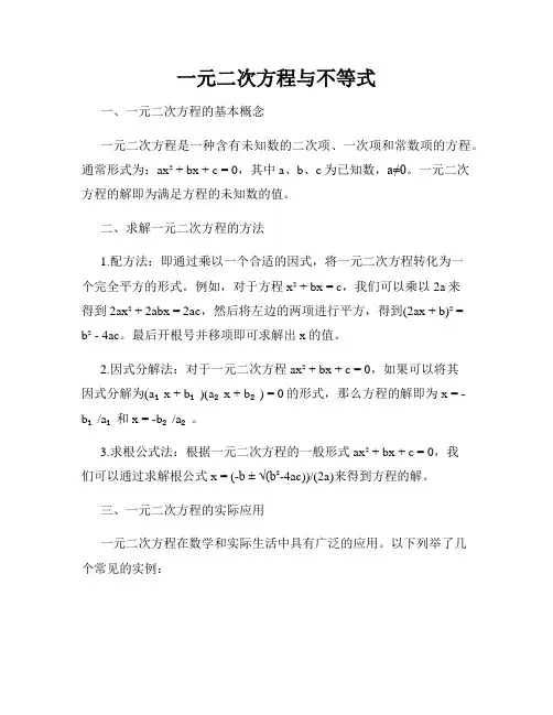 一元二次方程与不等式