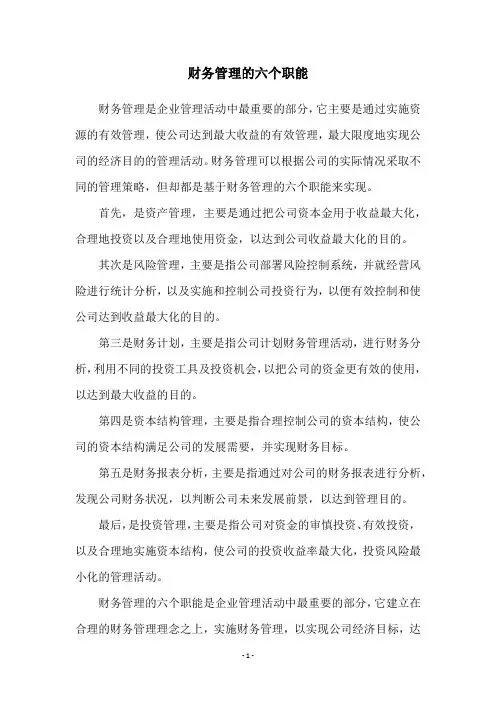 财务管理的六个职能